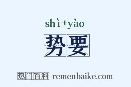 势要是什么意思的图片